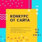 Конкурс от сайта