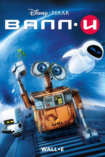 ВАЛЛИ / WALL·E (2008)